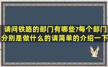 请问铁路的部门有哪些?每个部门分别是做什么的,请简单的介绍一下,...