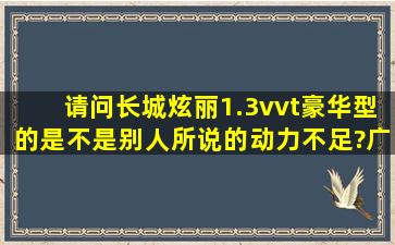 请问长城炫丽1.3vvt豪华型的是不是别人所说的动力不足?广西的最低...