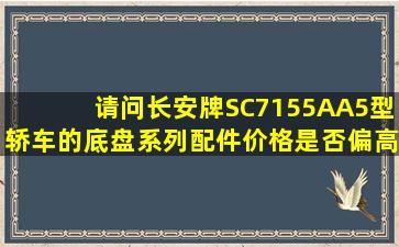 请问长安牌SC7155AA5型轿车的底盘系列配件价格是否偏高?