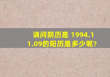 请问阴历是 1994.11.09的阳历是多少呢?