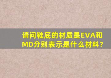 请问鞋底的材质是EVA和MD分别表示是什么材料?