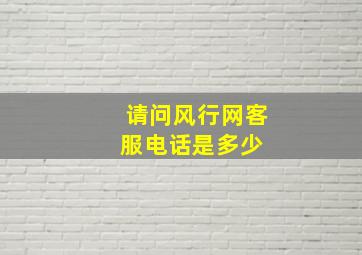 请问风行网客服电话是多少 