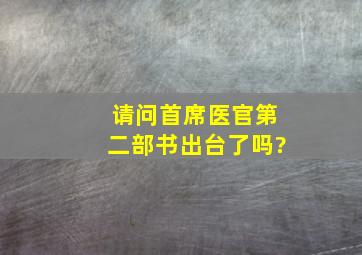 请问首席医官第二部书出台了吗?