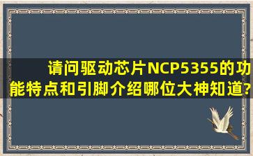 请问驱动芯片NCP5355的功能特点和引脚介绍哪位大神知道??