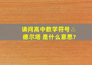 请问高中数学符号△(德尔塔 )是什么意思?