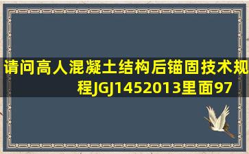 请问高人《混凝土结构后锚固技术规程》JGJ1452013里面97页C.3条