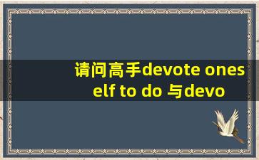 请问高手devote oneself to do 与devote oneself doing 用法上有何区别