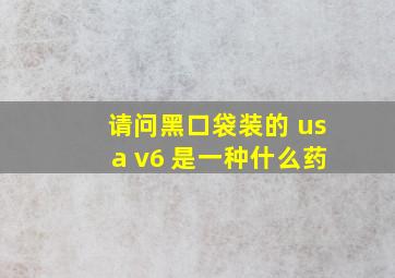 请问黑口袋装的 usa v6 是一种什么药