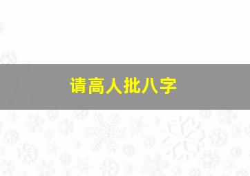 请高人批八字