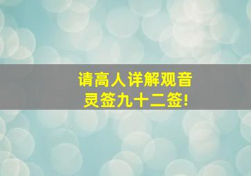 请高人详解观音灵签九十二签!