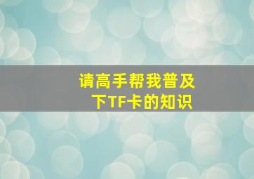 请高手帮我普及下TF卡的知识