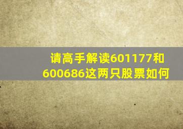 请高手解读601177和600686这两只股票如何(