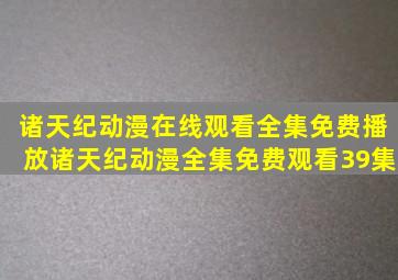 诸天纪动漫在线观看全集免费播放诸天纪动漫全集免费观看39集