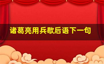 诸葛亮用兵歇后语下一句