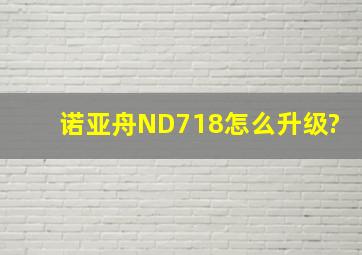 诺亚舟ND718怎么升级?