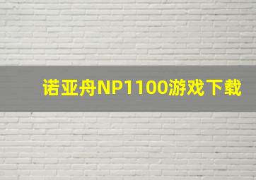 诺亚舟NP1100游戏下载