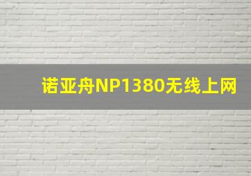 诺亚舟NP1380无线上网