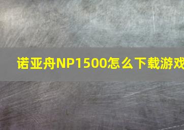 诺亚舟NP1500怎么下载游戏