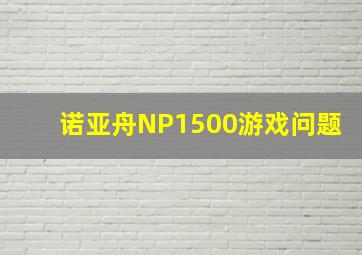 诺亚舟NP1500游戏问题