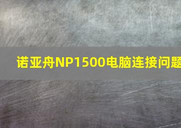 诺亚舟NP1500电脑连接问题