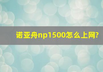 诺亚舟np1500怎么上网?