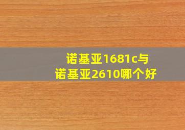 诺基亚1681c与诺基亚2610哪个好