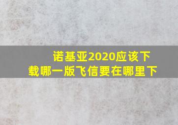 诺基亚2020应该下载哪一版飞信要在哪里下