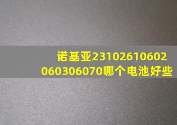 诺基亚2310,2610,6020,6030,6070哪个电池好些