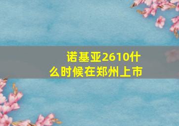 诺基亚2610什么时候在郑州上市