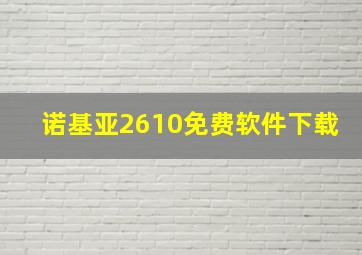 诺基亚2610免费软件下载