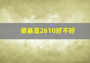 诺基亚2610好不好