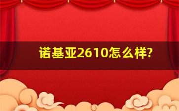 诺基亚2610怎么样?