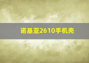 诺基亚2610手机壳