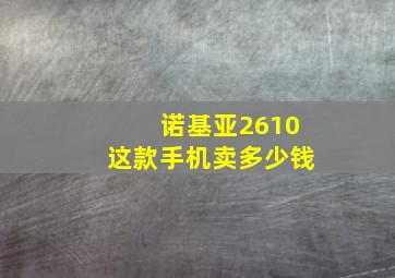 诺基亚2610这款手机卖多少钱