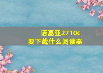 诺基亚2710c要下载什么阅读器