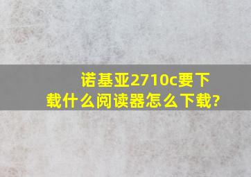 诺基亚2710c要下载什么阅读器(怎么下载?)