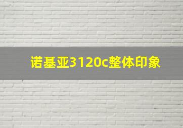 诺基亚3120c整体印象 