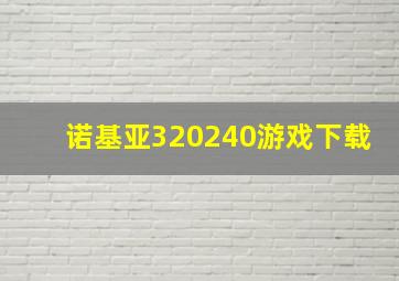 诺基亚320240游戏下载