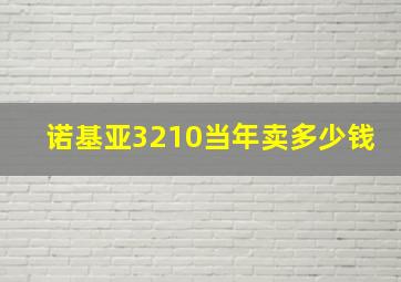 诺基亚3210当年卖多少钱