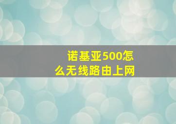 诺基亚500怎么无线路由上网