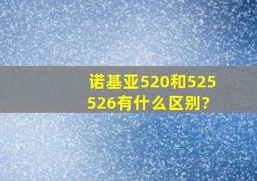 诺基亚520和525 526有什么区别?