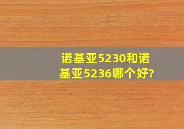 诺基亚5230和诺基亚5236哪个好?