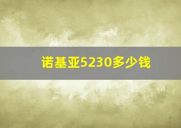 诺基亚5230多少钱