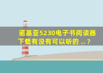 诺基亚5230电子书阅读器下载 , 有没有可以听的 .. ?