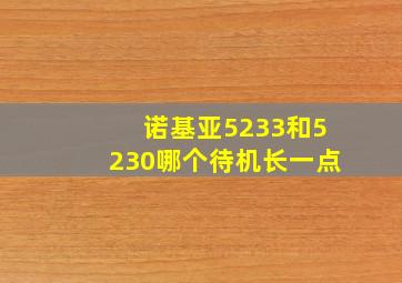 诺基亚5233和5230哪个待机长一点