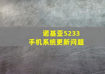 诺基亚5233手机系统更新问题