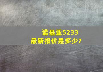 诺基亚5233最新报价是多少?