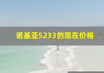 诺基亚5233的现在价格