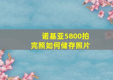 诺基亚5800拍完照如何储存照片