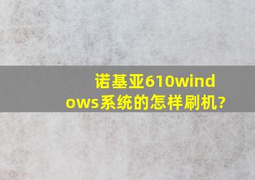 诺基亚610(windows系统的)怎样刷机?